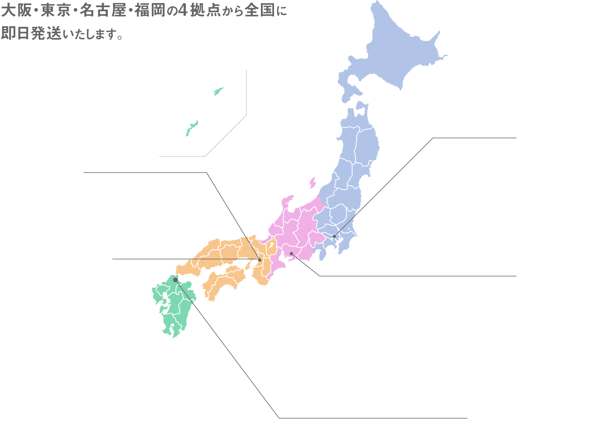 大阪・東京・名古屋・福岡の5拠点から全国に即日発送いたします。